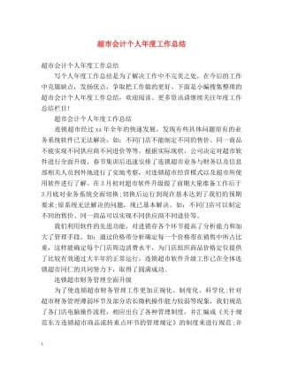 超市会计个人年度工作总结 (2) 