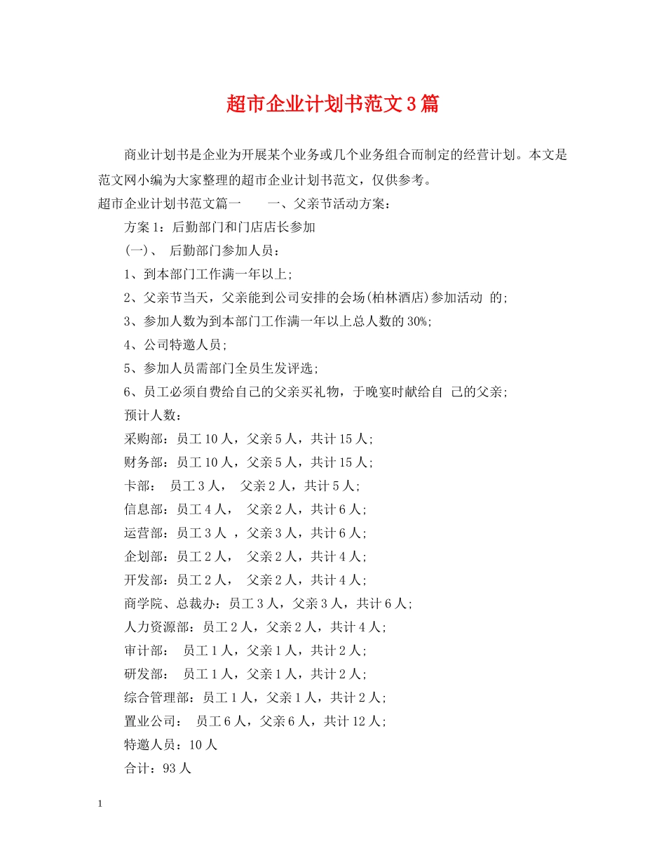 超市企业计划书范文3篇 _第1页