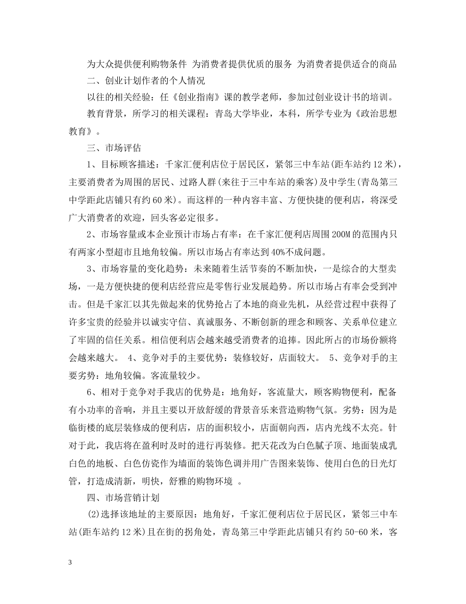超市企业计划书范文3篇 _第3页