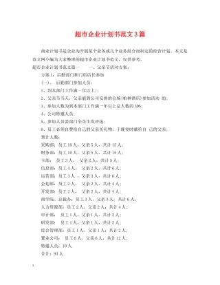超市企业计划书范文3篇 