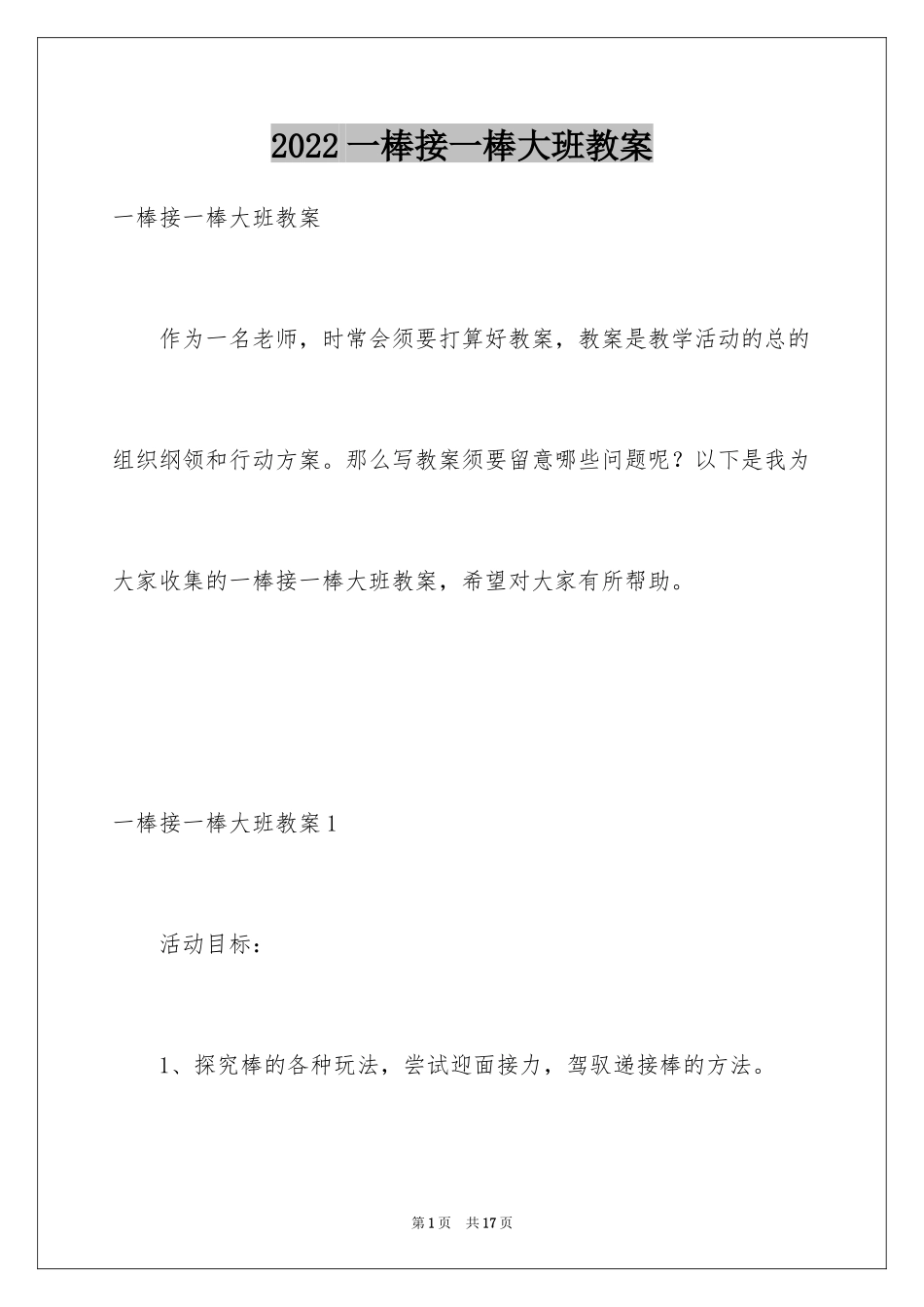 2024一棒接一棒大班教案_第1页