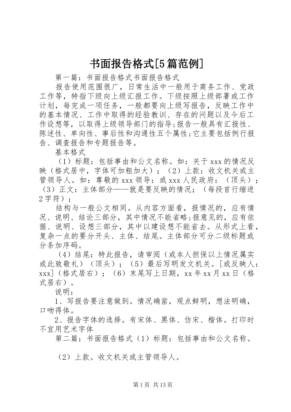 书面报告格式[5篇范例]_第1页