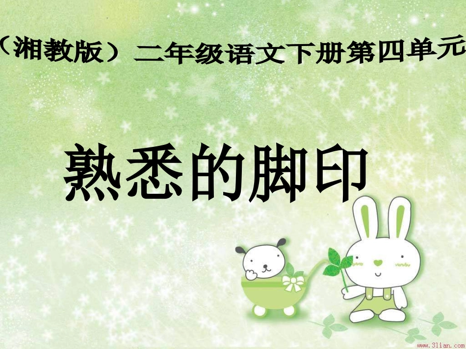 《熟悉的脚印》课件_第1页