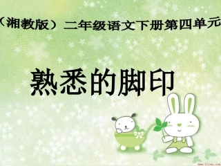 《熟悉的脚印》课件