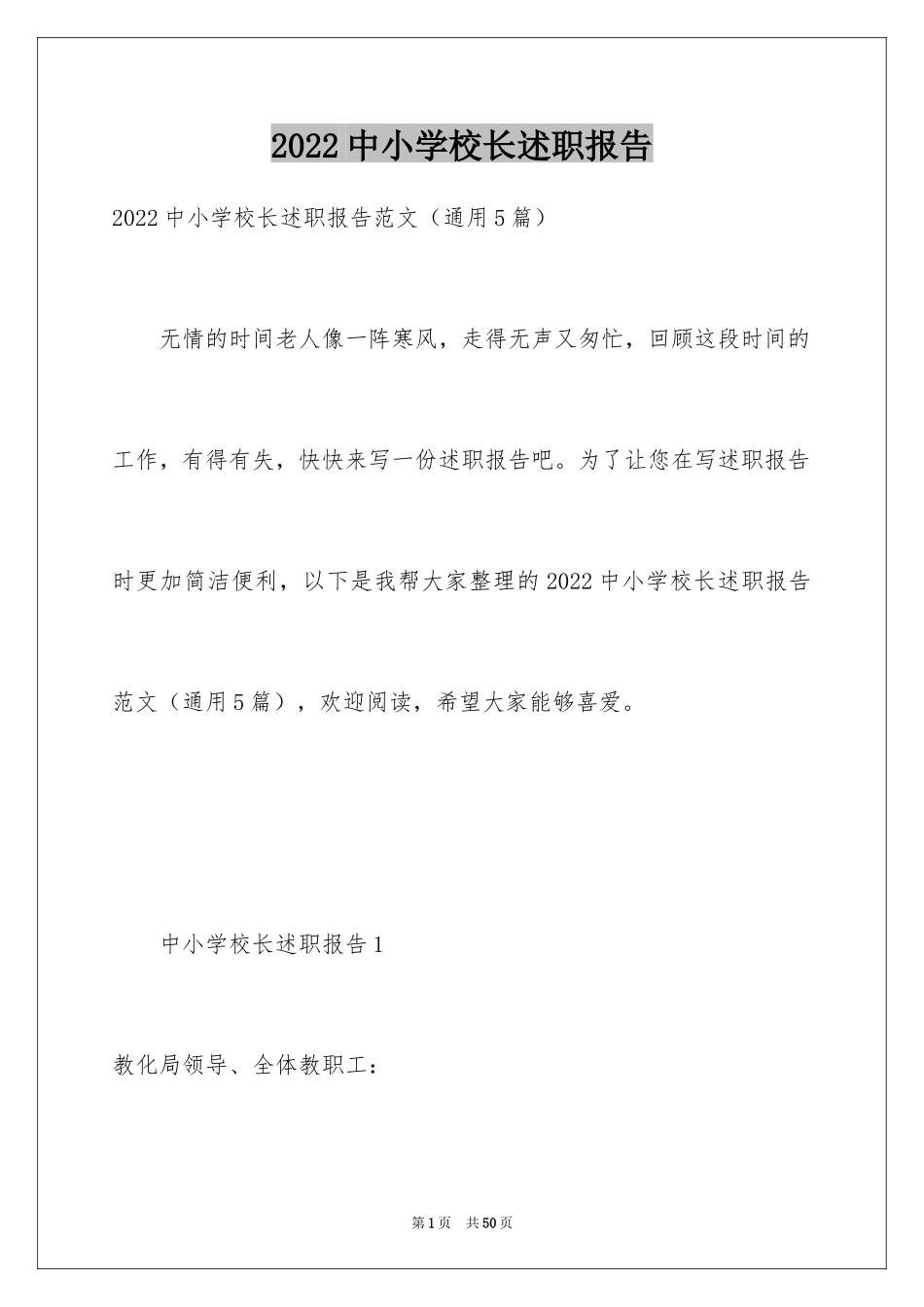 2024中小学校长述职报告_第1页