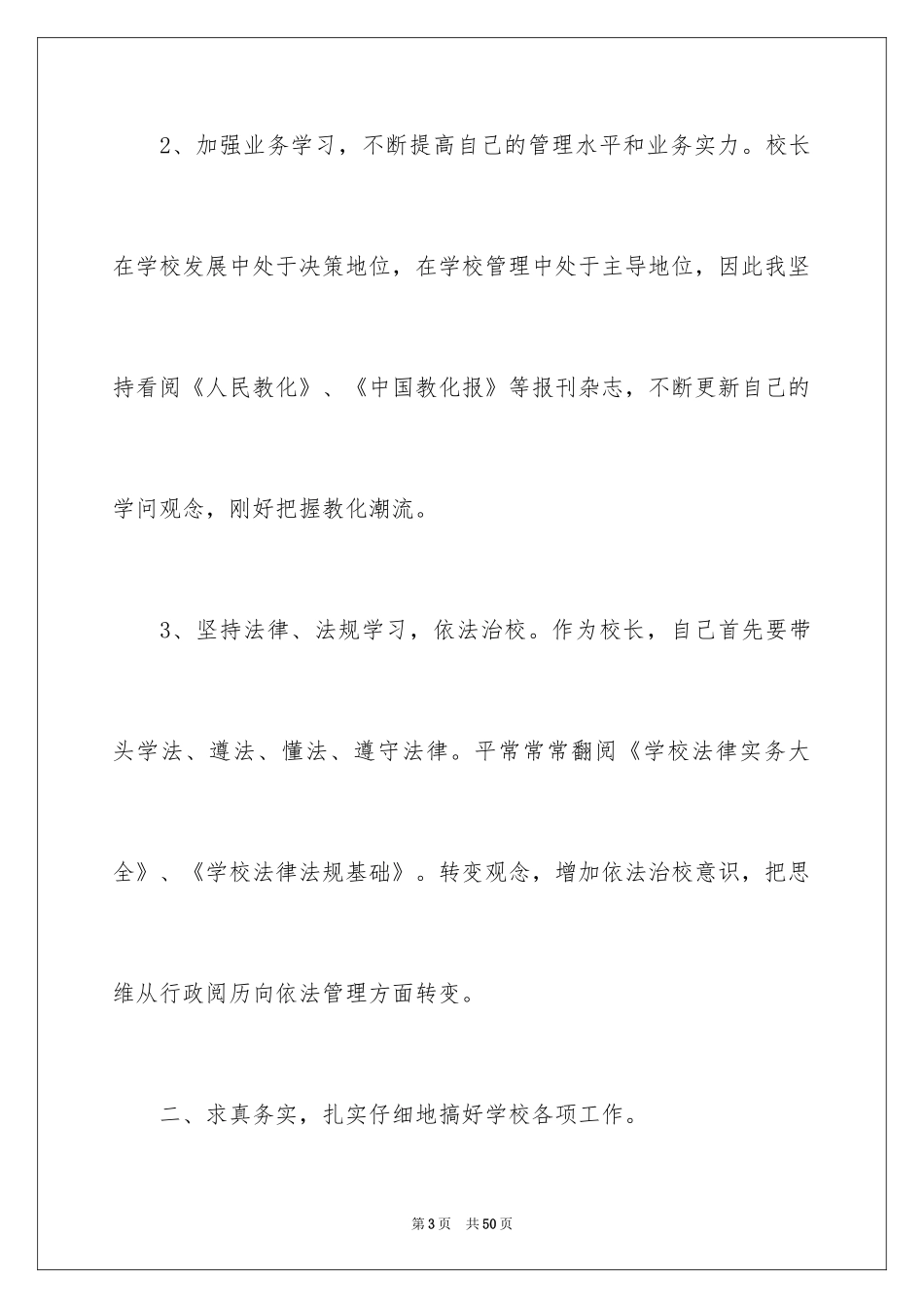 2024中小学校长述职报告_第3页