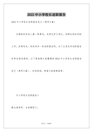 2024中小学校长述职报告