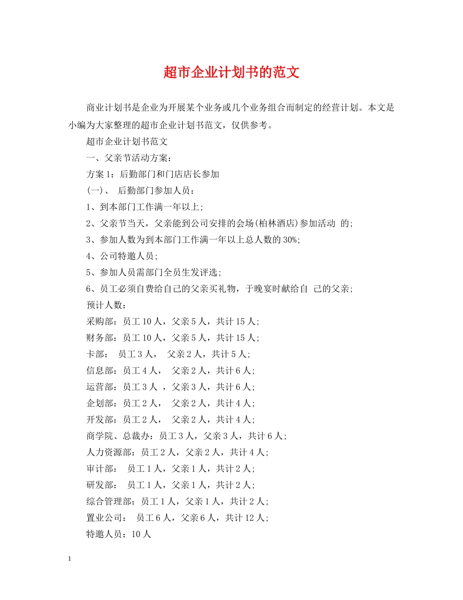 超市企业计划书的范文 _第1页