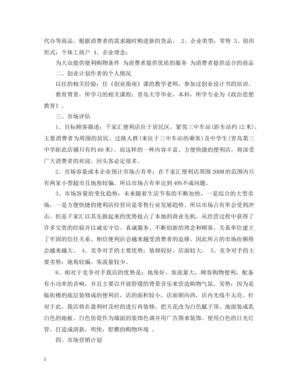 超市企业计划书的范文 _第3页