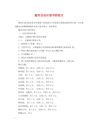 超市企业计划书的范文 