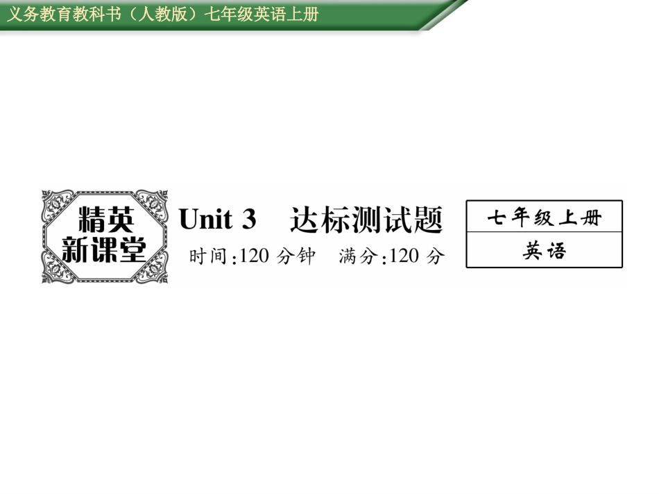 七年级上册Unit3达标测试题_第1页