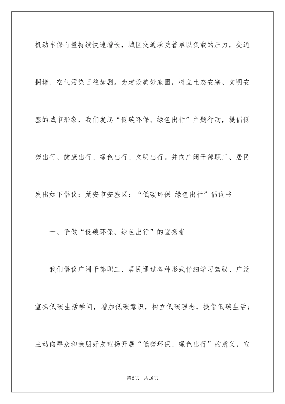 2024低碳环保倡议书_28_第2页