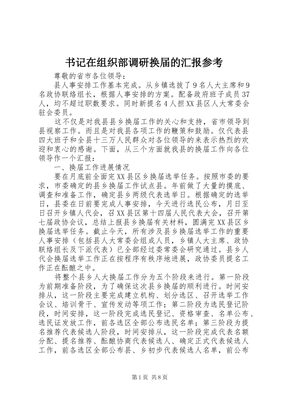 书记在组织部调研换届的汇报参考_第1页