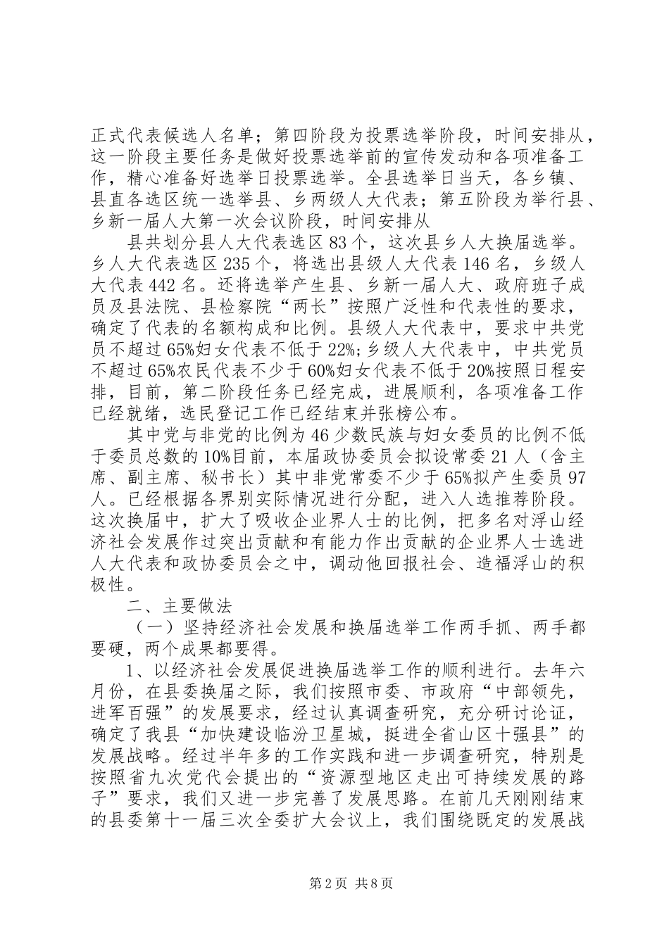 书记在组织部调研换届的汇报参考_第2页