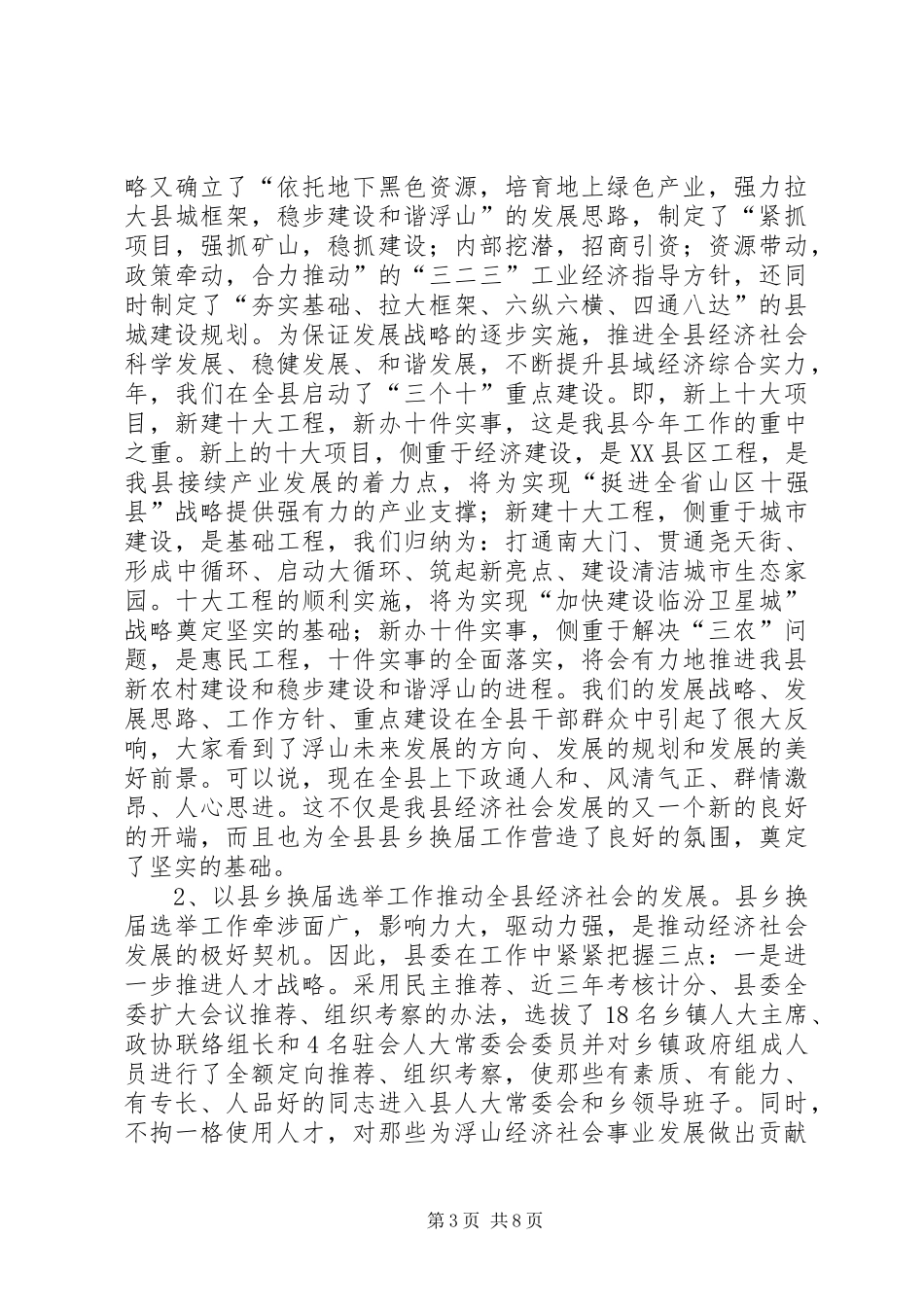 书记在组织部调研换届的汇报参考_第3页