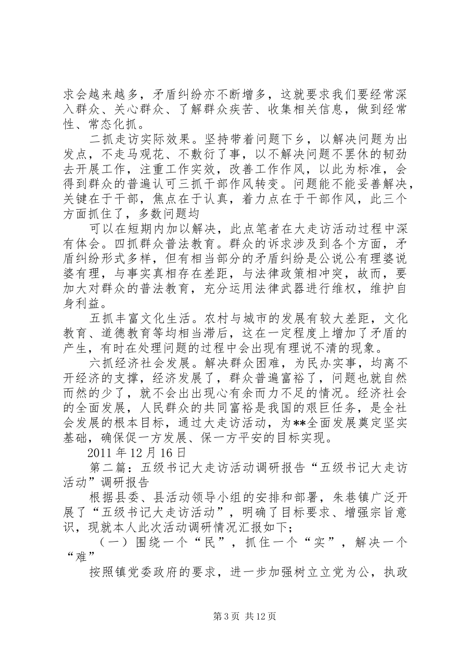 书记大走访活动调研报告_第3页