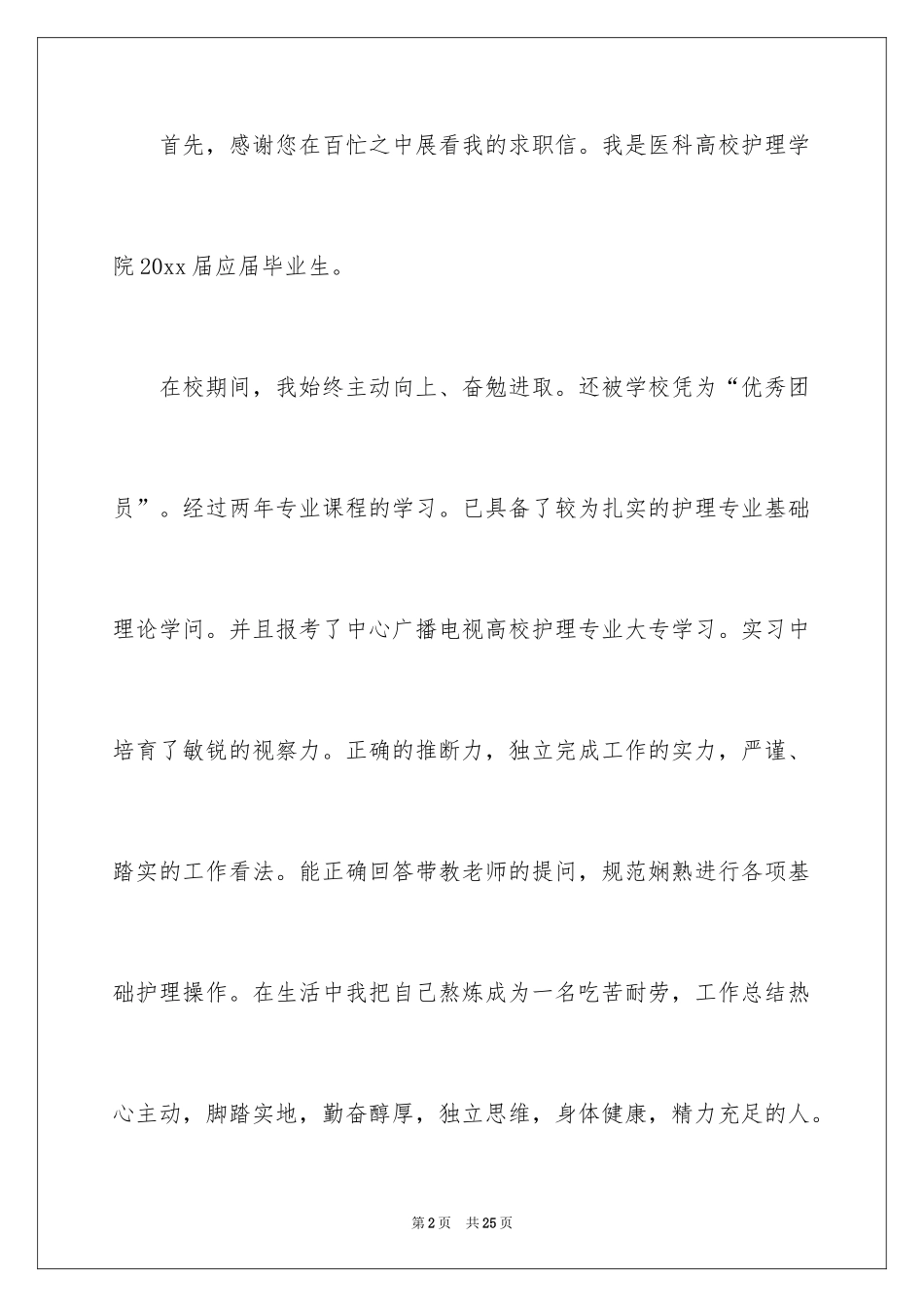 2024中专护士求职信_4_第2页