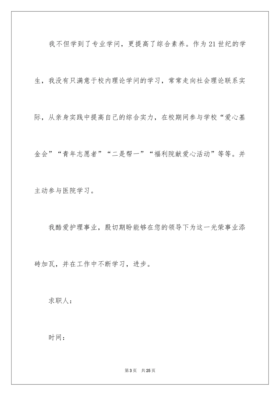 2024中专护士求职信_4_第3页