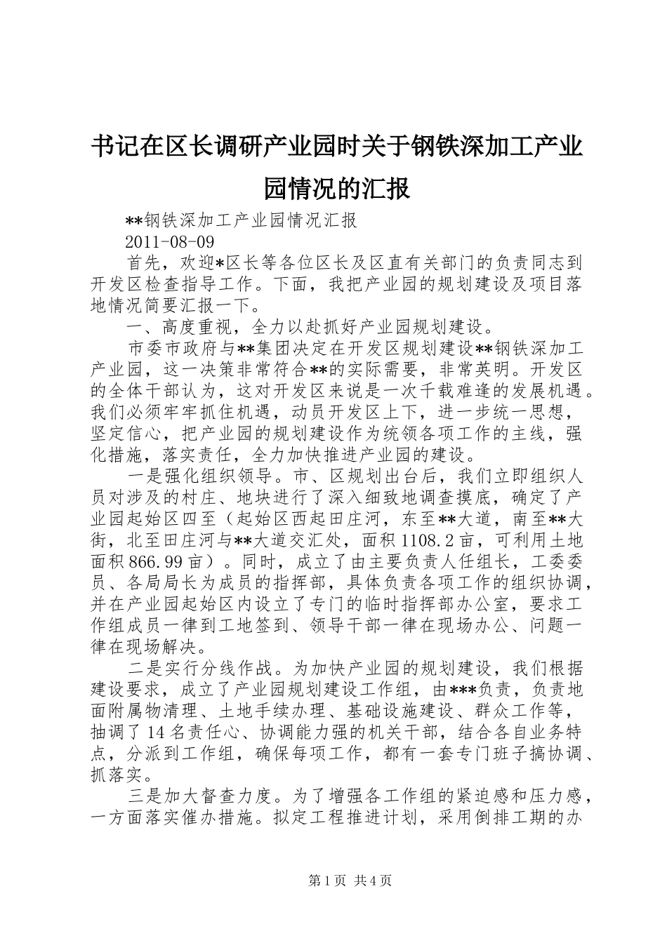 书记在区长调研产业园时关于钢铁深加工产业园情况的汇报_第1页