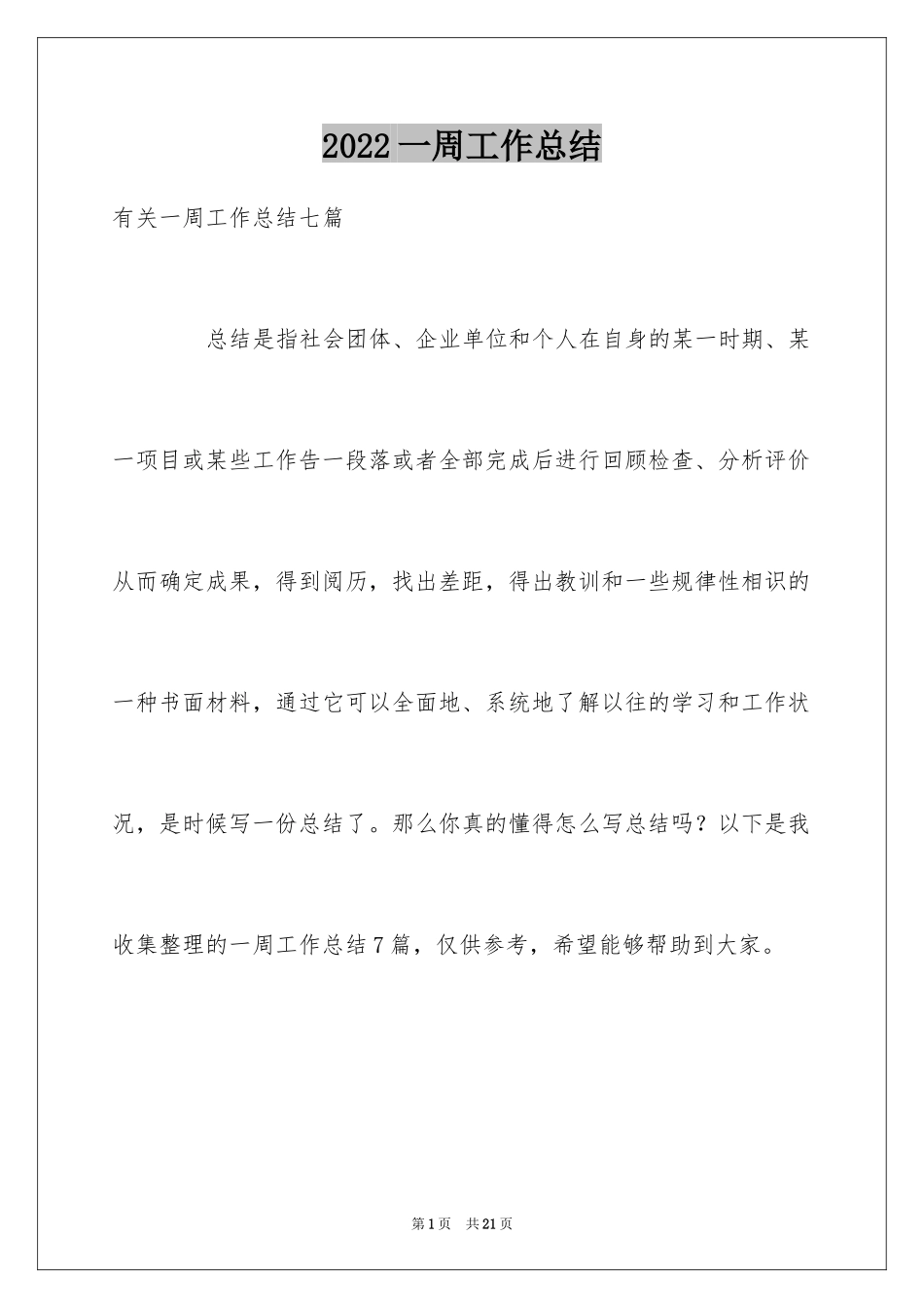 2024一周工作总结_37_第1页