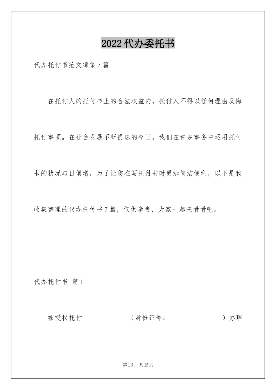 2024代办委托书_90_第1页