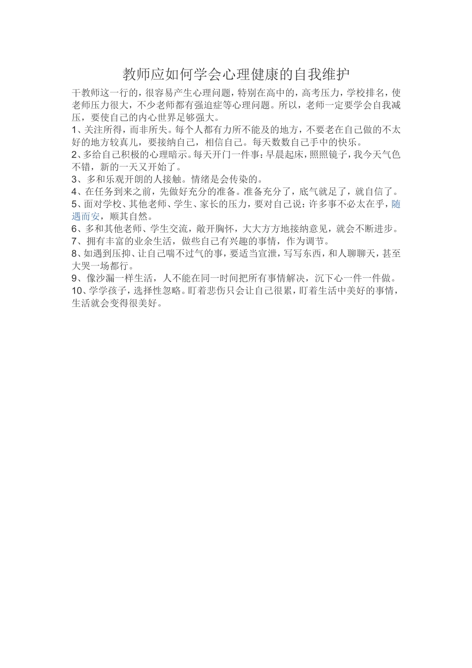 教师应如何学会心理健康的自我维护_第1页