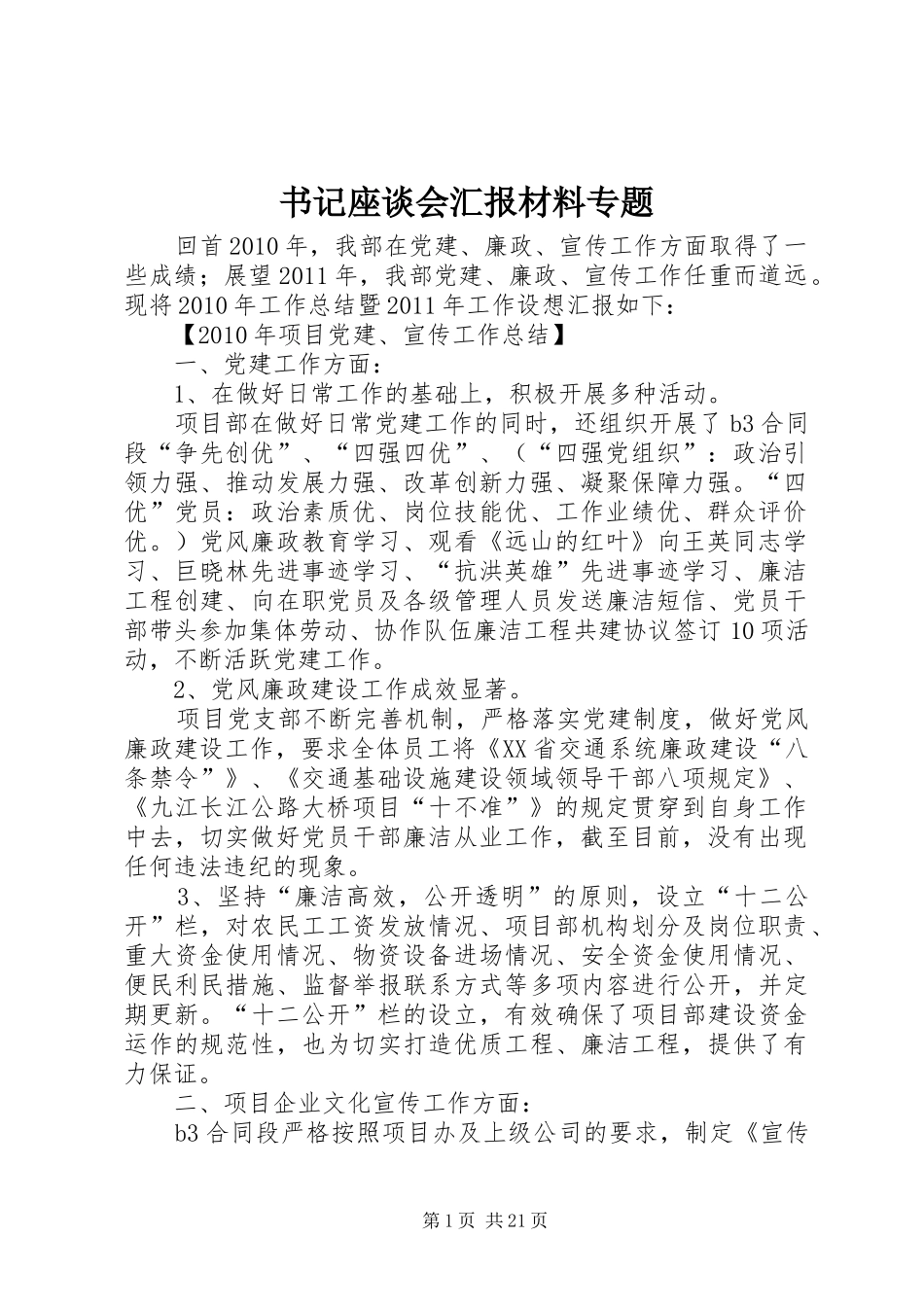 书记座谈会汇报材料专题_第1页