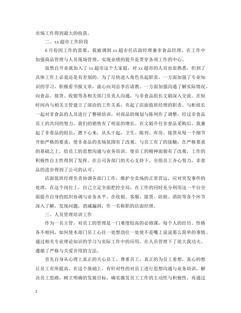 超市主管工作总结20XX年 _第2页