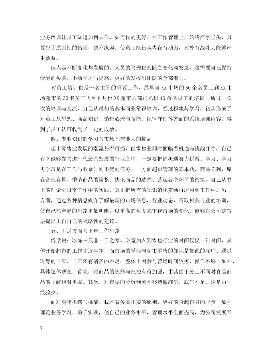 超市主管工作总结20XX年 _第3页