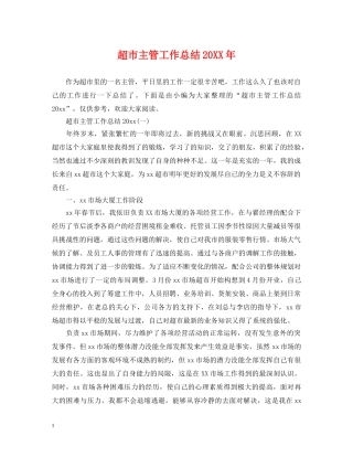 超市主管工作总结20XX年 