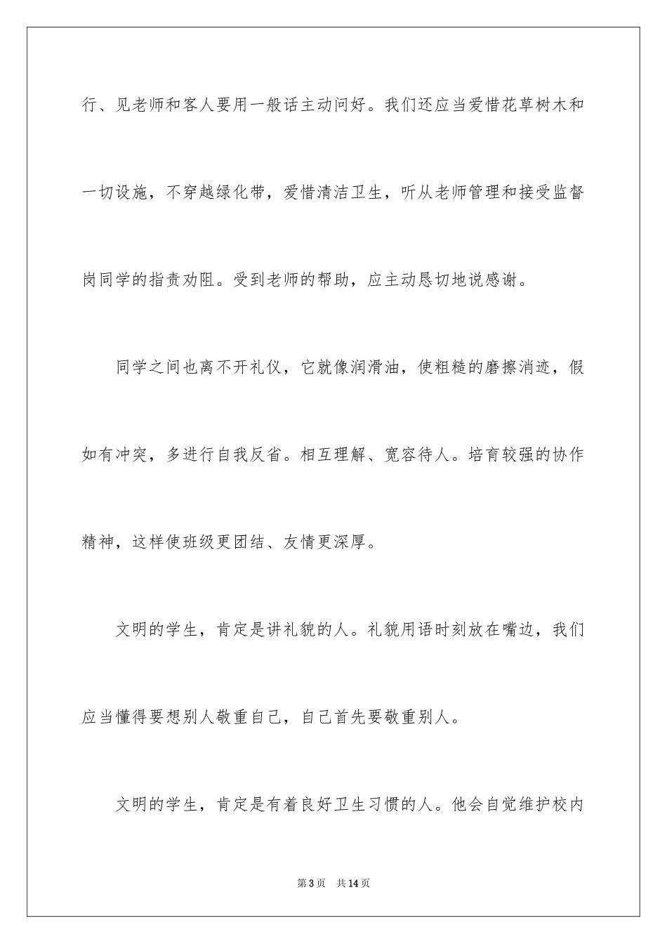 2024仪容仪表的国旗下讲话稿_第3页