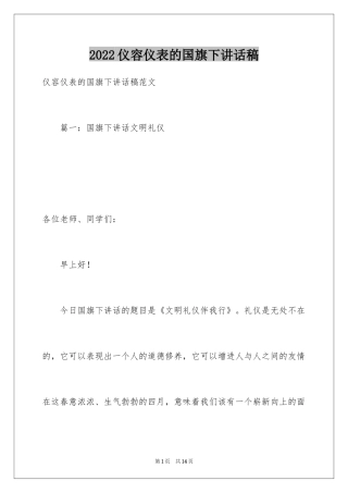 2024仪容仪表的国旗下讲话稿