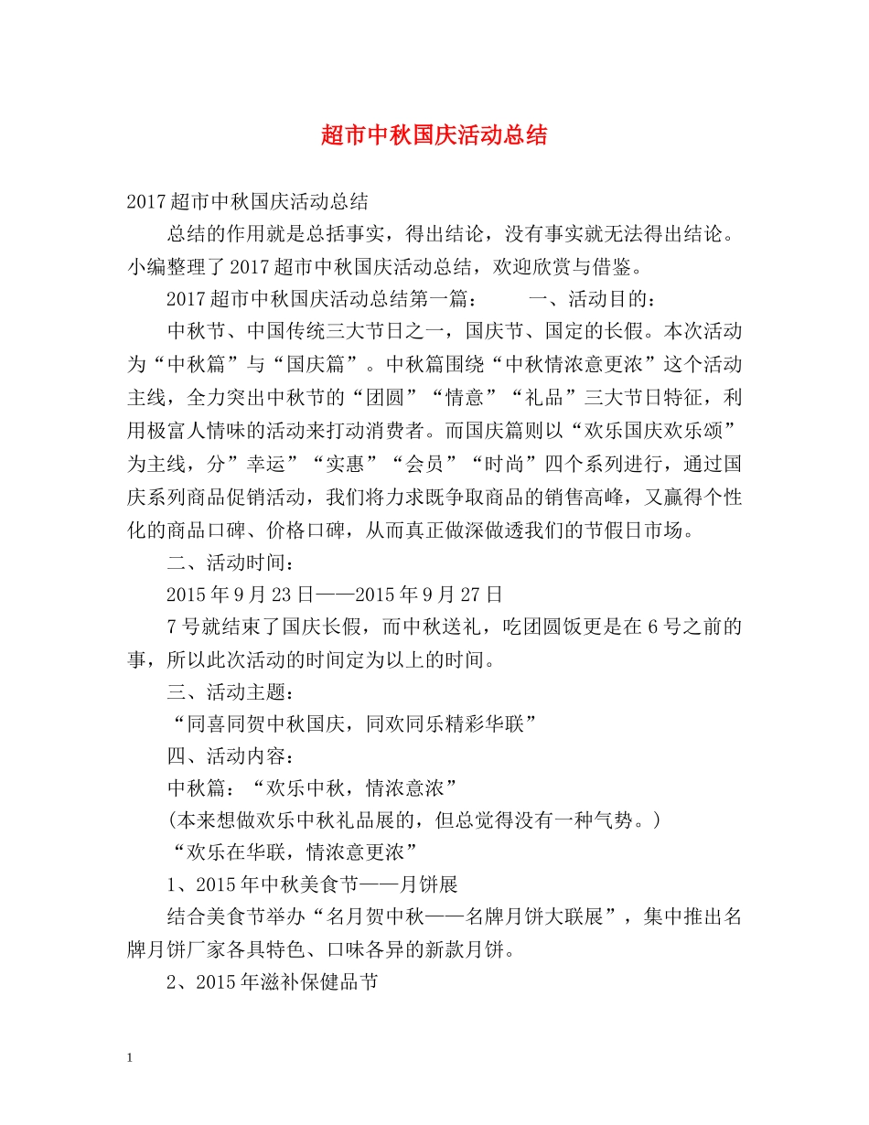 超市中秋国庆活动总结 _第1页
