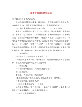 超市中秋国庆活动总结 