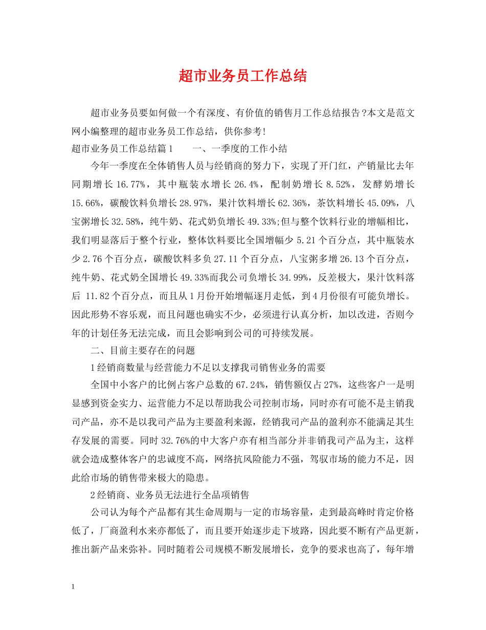 超市业务员工作总结 _第1页