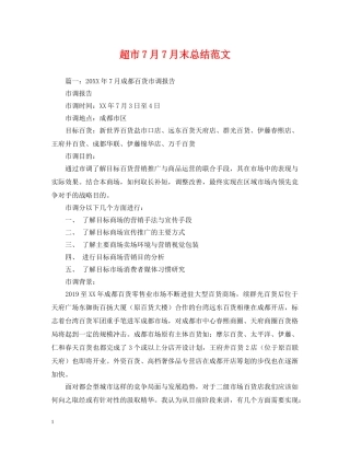 超市7月7月末总结范文 