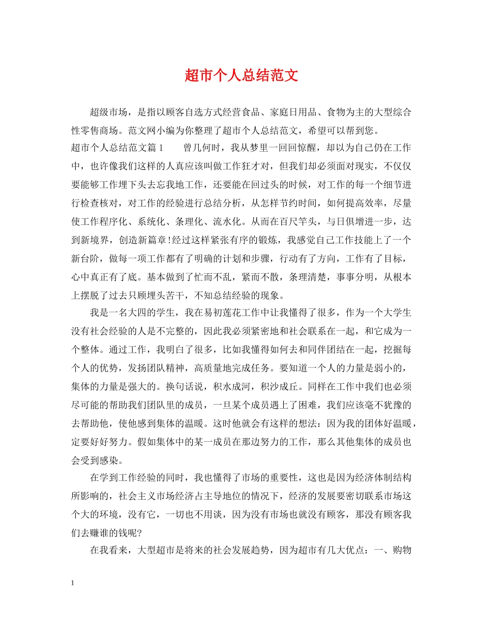 超市个人总结范文 _第1页