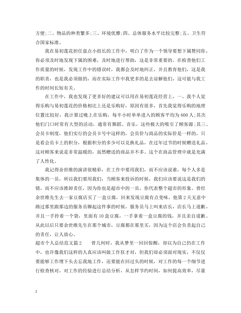 超市个人总结范文 _第2页