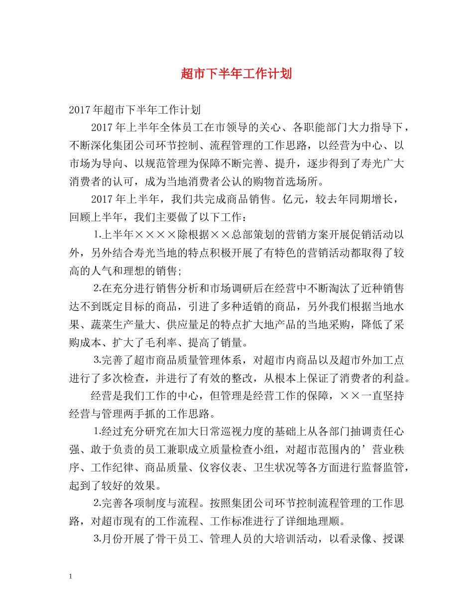 超市下半年工作计划 _第1页