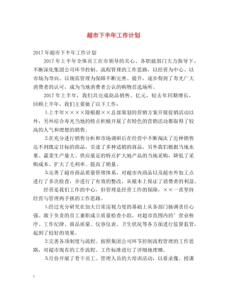 超市下半年工作计划 