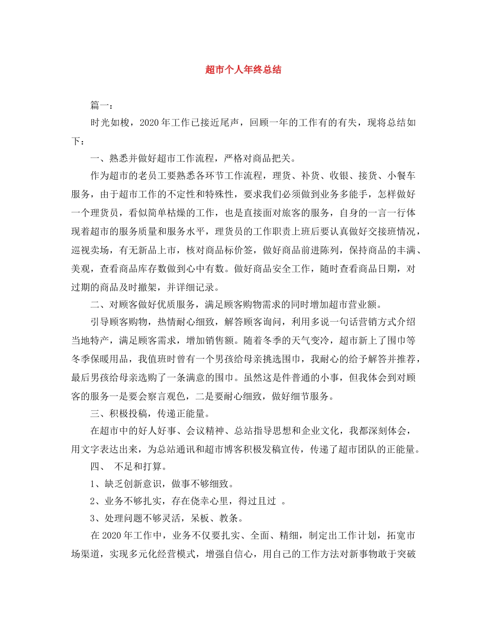 超市个人年终总结 _第1页