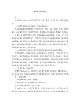 超市个人年终总结 