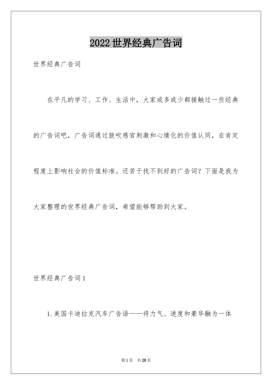 2024世界经典广告词_2_第1页