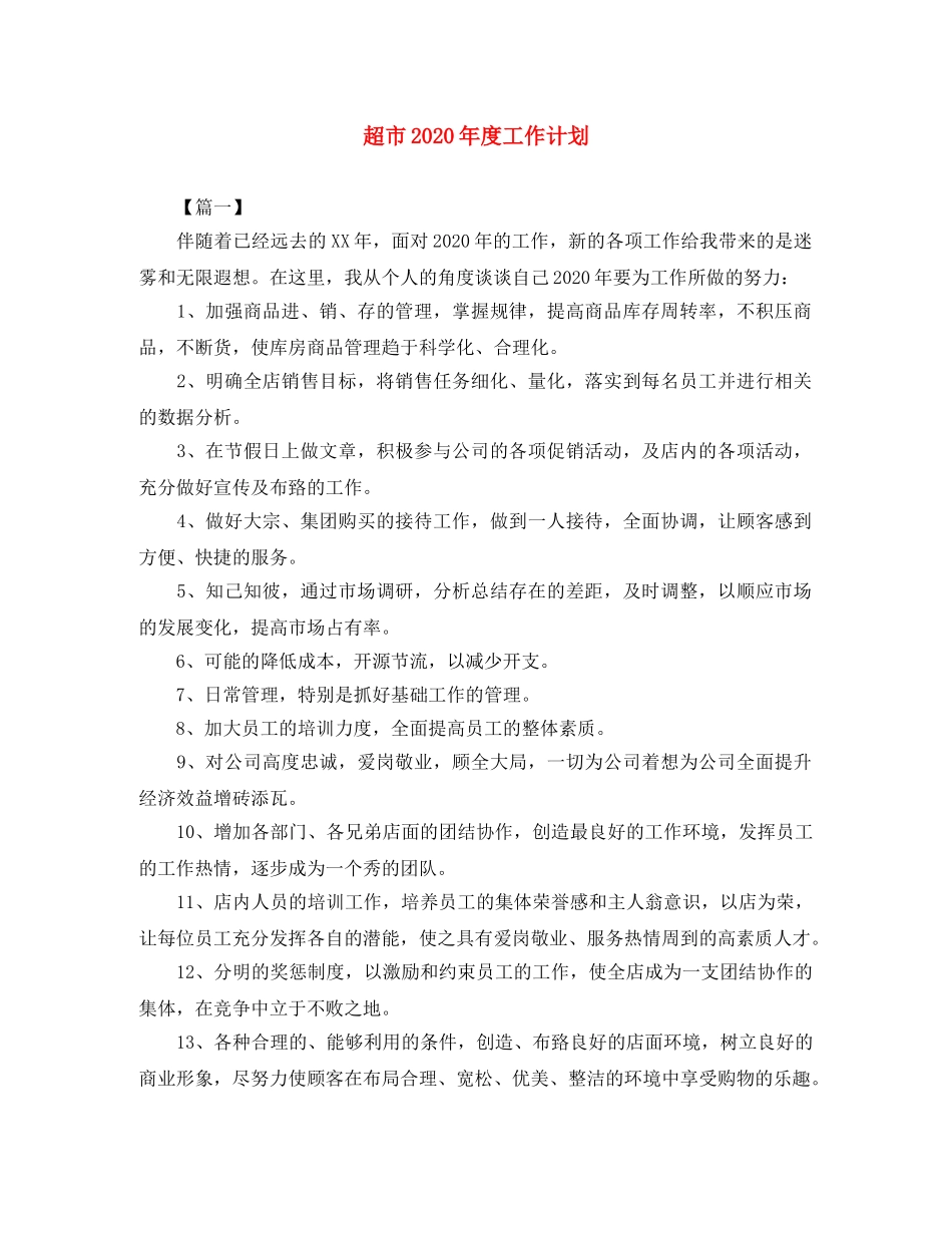 超市2020年度工作计划 _第1页
