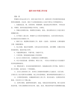 超市2020年度工作计划 