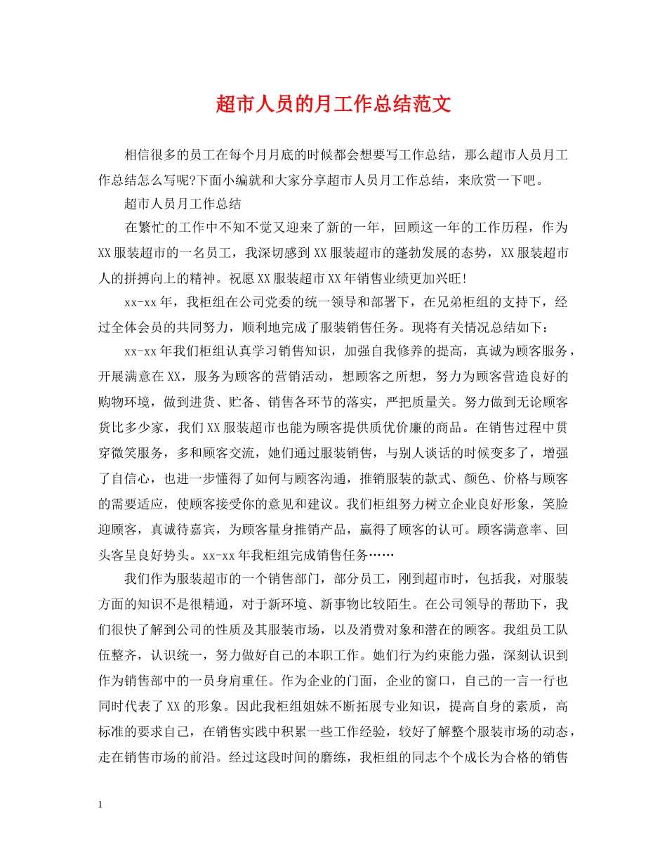 超市人员的月工作总结范文 _第1页