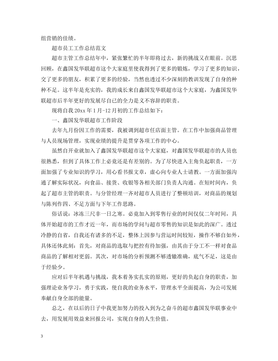 超市人员的月工作总结范文 _第3页