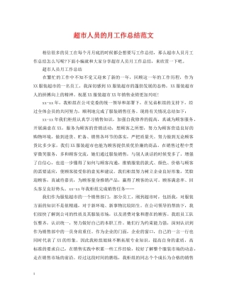超市人员的月工作总结范文 