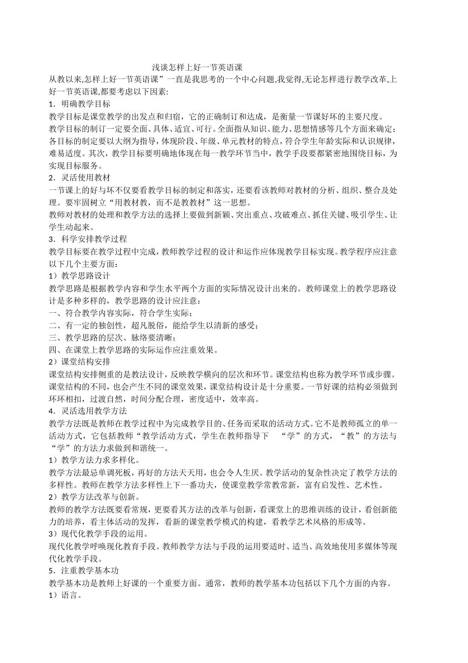 怎样上好一节英语课_第1页