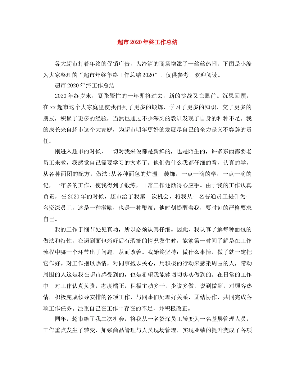 超市2020年终工作总结 _第1页